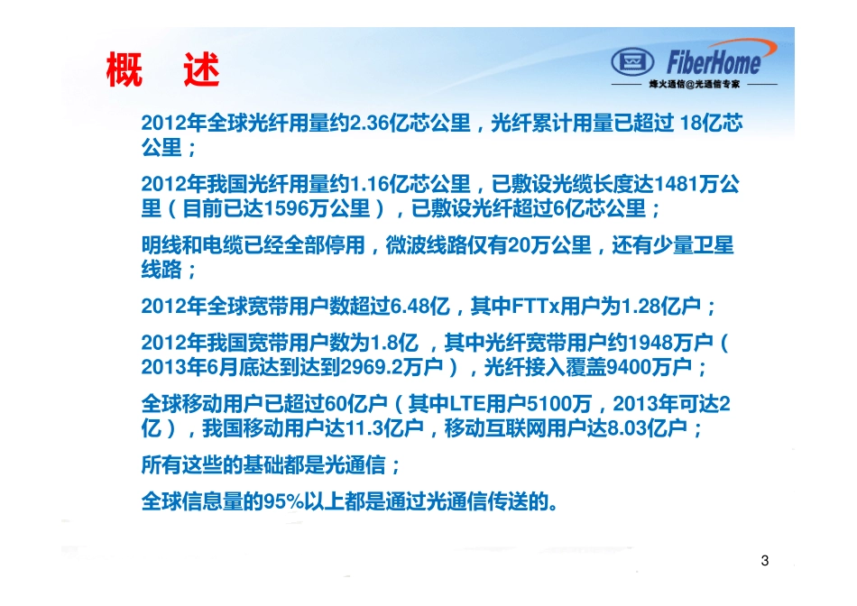 光网络技术演进和发展 -- 毛谦_第3页