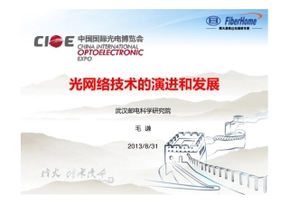 光网络技术演进和发展 -- 毛谦