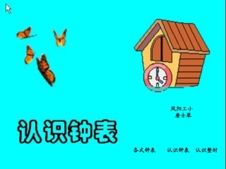 认识钟表 (4)