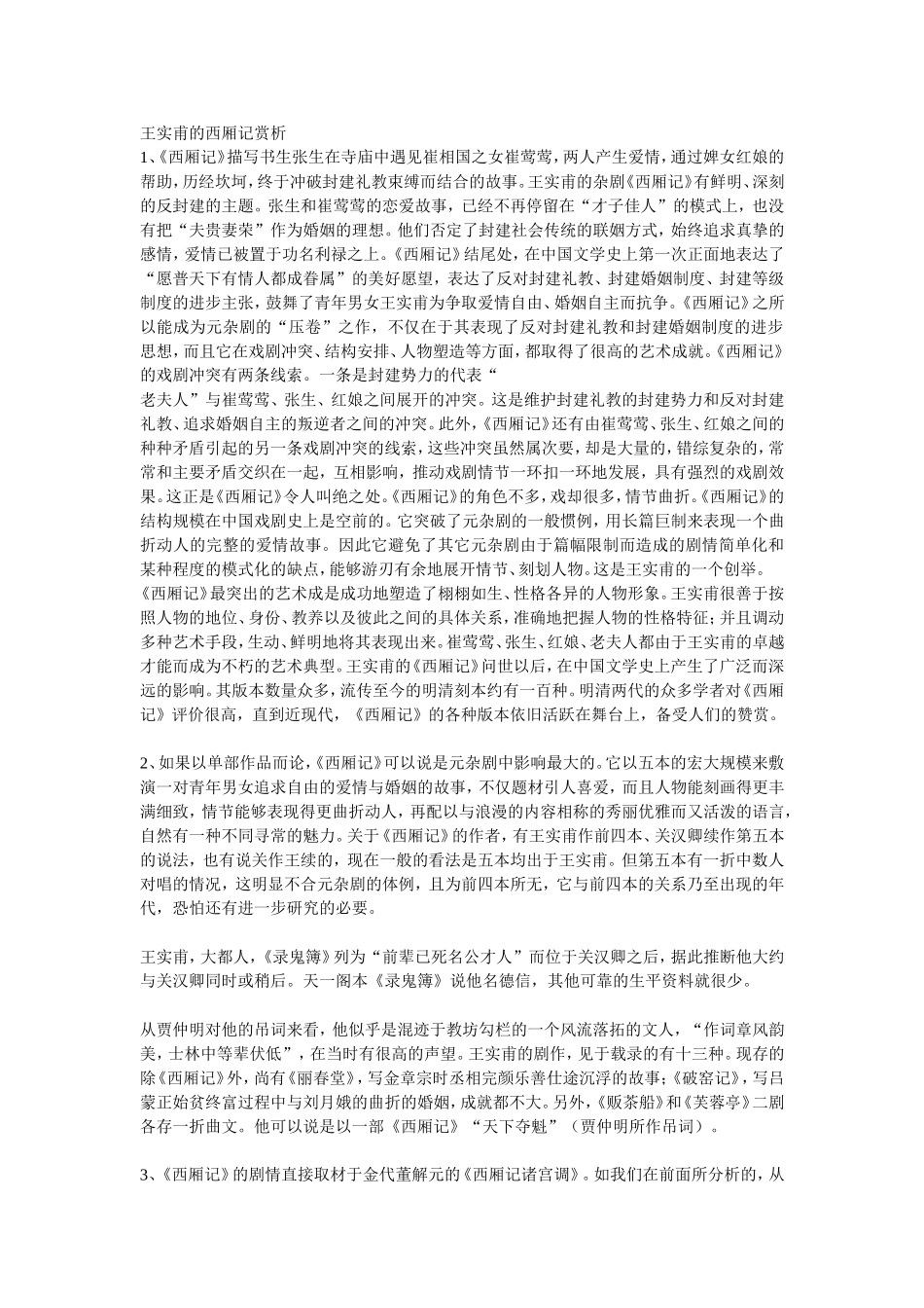 王实甫的西厢记赏析_第1页