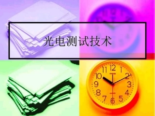 光电测试技术4-6光调制