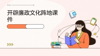 开辟廉政文化阵地课件