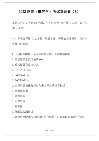 2022副高麻醉学考试真题卷