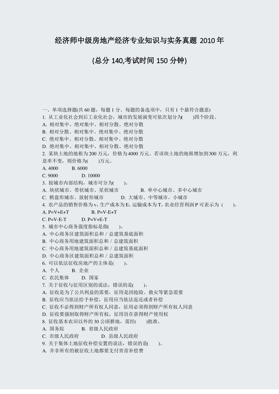 经济师中级房地产经济专业知识与实务真题2010年真题-无答案_第1页