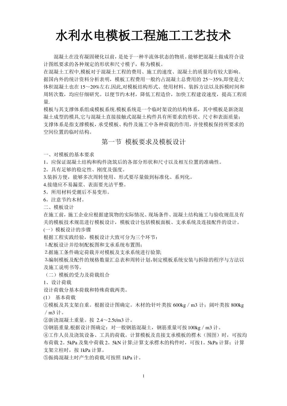 水利水电模板工程施工工艺技术_第1页