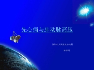 先心病与肺动脉高压