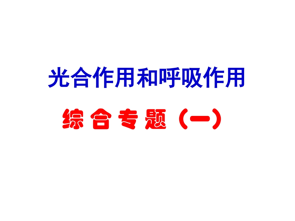 光合与呼吸典型高考题分析_第1页