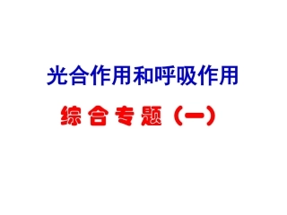 光合与呼吸典型高考题分析