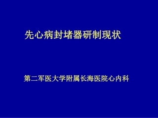 先心病封堵器研制现状概要