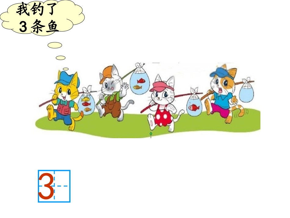 2012年最新北师大版一年级数学上册《小猫钓鱼》课件_第3页