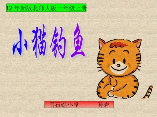 2012年最新北师大版一年级数学上册《小猫钓鱼》课件