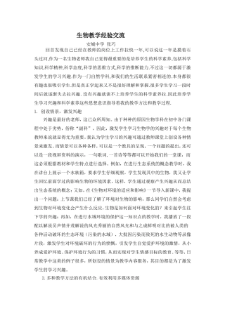 生物教学经验交流