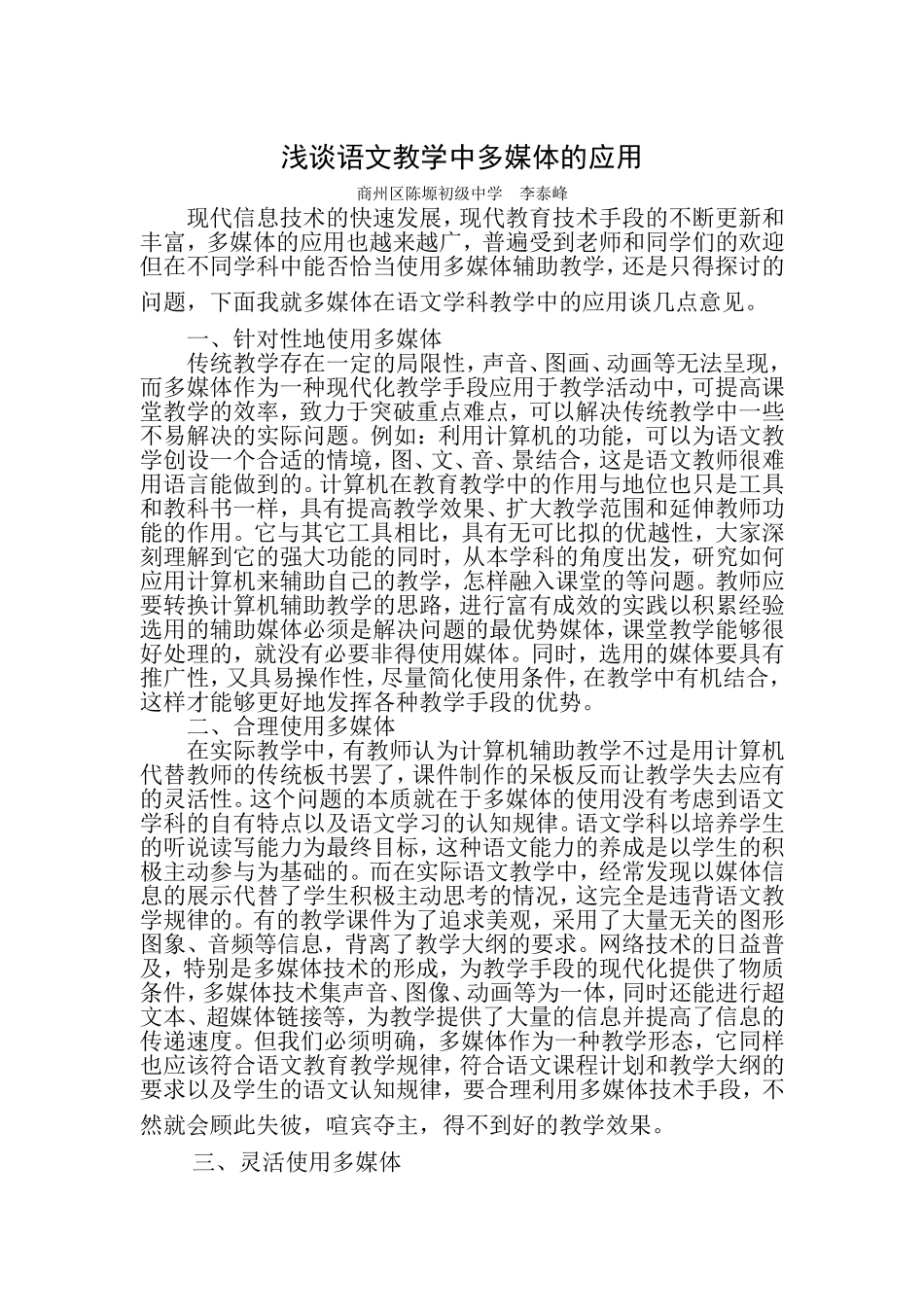 浅谈语文教学中多媒体的应用_第1页