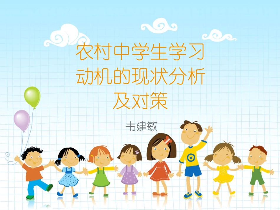 农村中学生学习动机的培养与激发_第1页