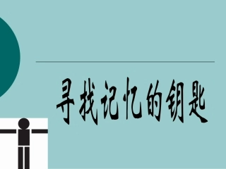 打开记忆之门的金钥匙