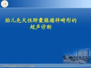 先天性胎儿肺囊腺瘤模板