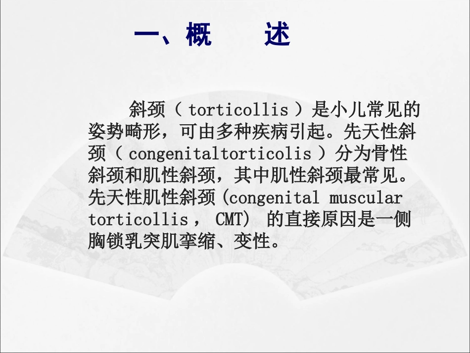 先天性肌性斜颈的康复_第2页