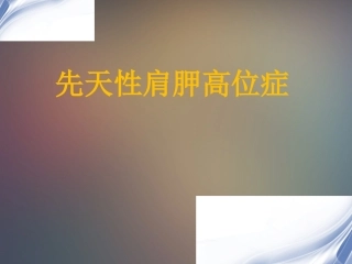 先天性高肩胛症