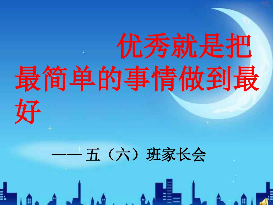 家长会1111_第1页