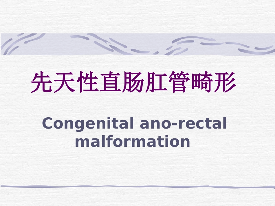 先天性直肠肛管畸形_第1页