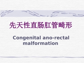 先天性直肠肛管畸形