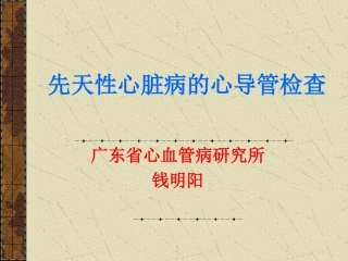 先天性心脏病的心导管检查