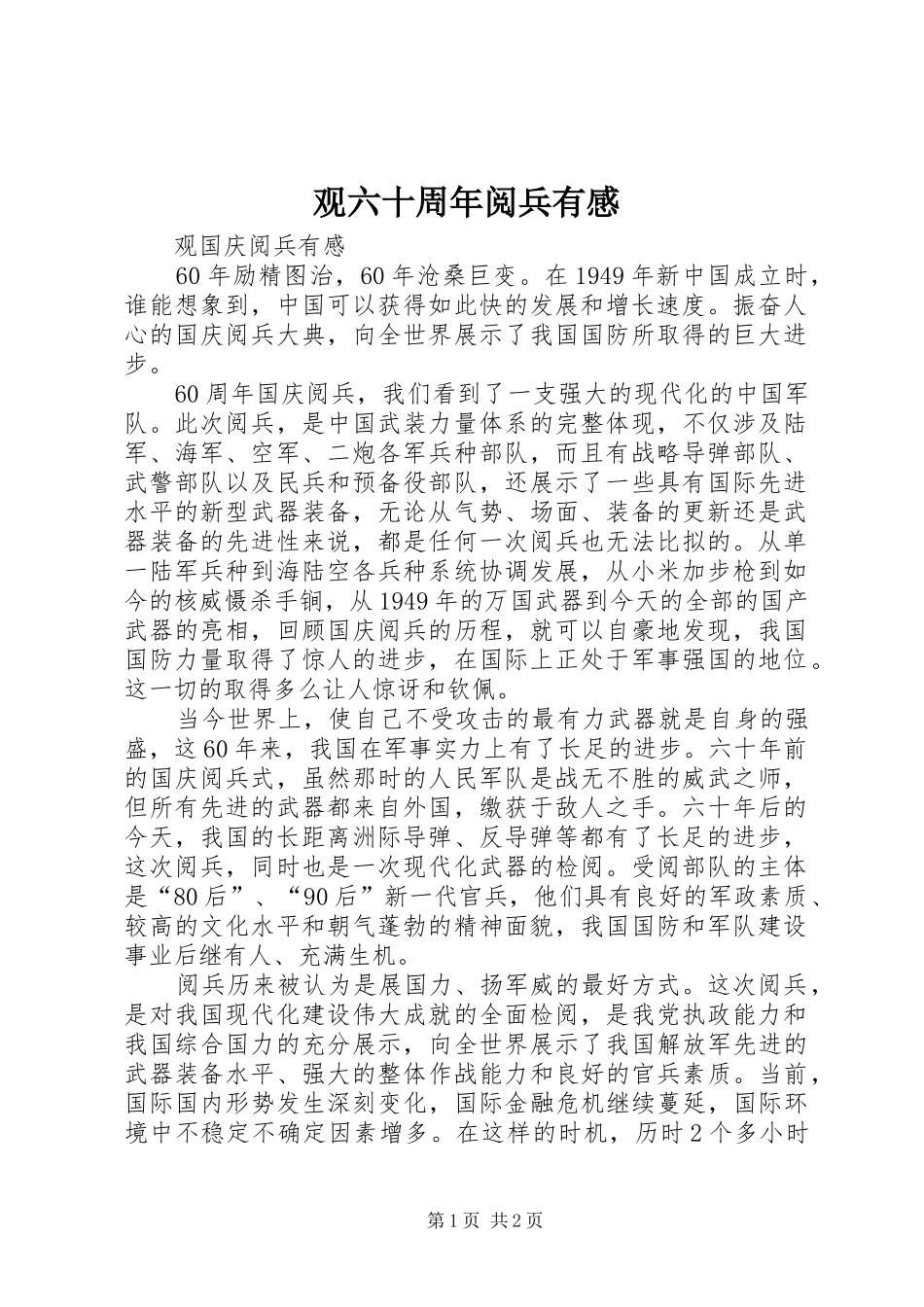 观六十周年阅兵有感_第1页