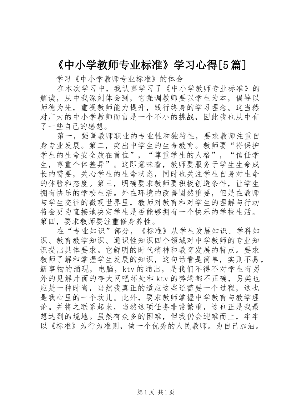 《中小学教师专业标准》学习心得[5篇]_第1页