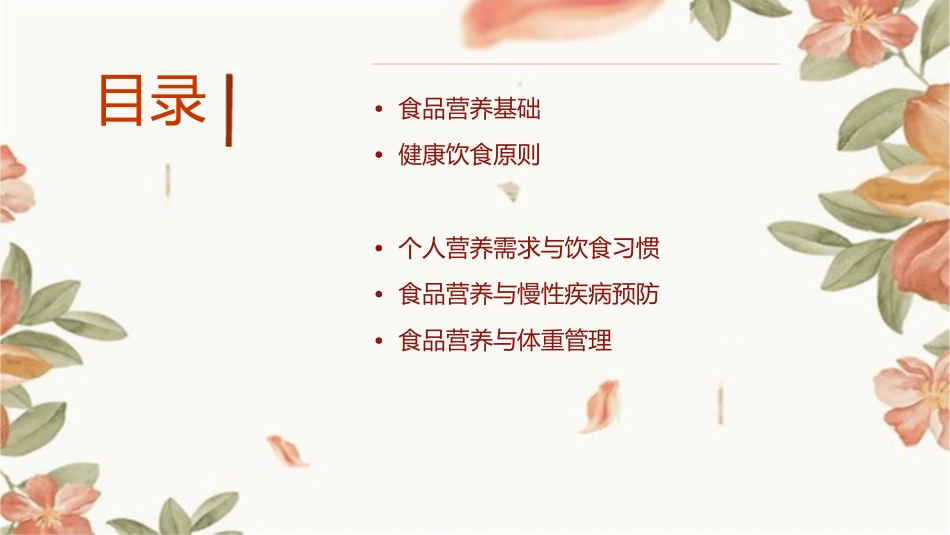 食品营养与健康讲解课件_第2页