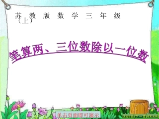 笔算两三位数除以一位数