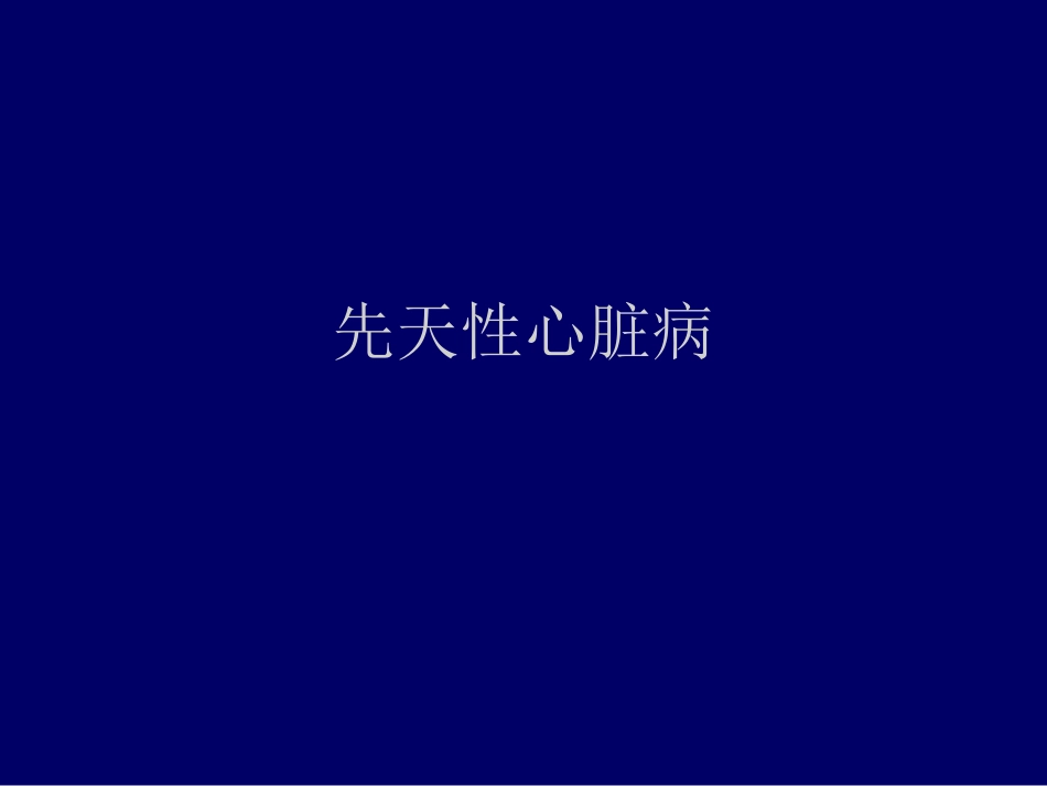 先天性心脏病概论_第1页