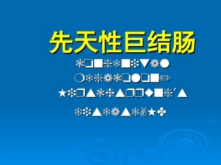 先天性巨结肠剖析