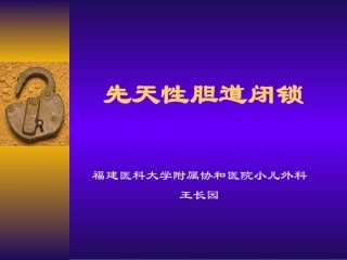 先天性胆道闭锁111]