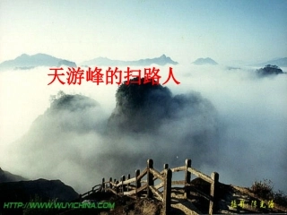 《天游峰的扫路人》PPT课件2