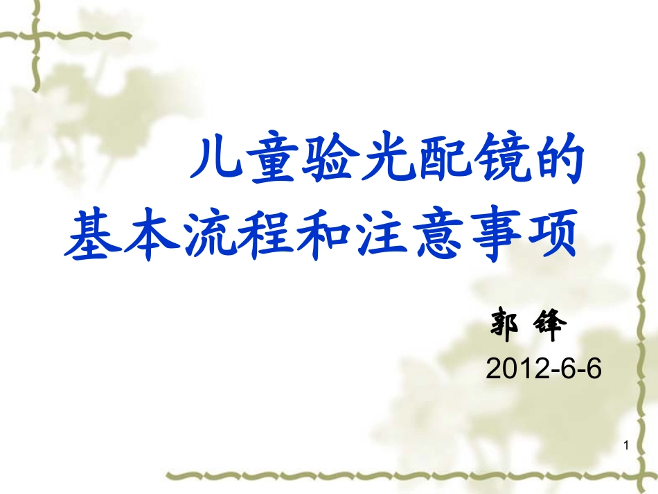 儿童验光配镜的基本流程和注意事项(省人医版)_第1页