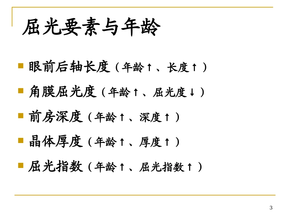 儿童验光配镜的基本流程和注意事项(省人医版)_第3页
