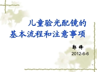 儿童验光配镜的基本流程和注意事项(省人医版)