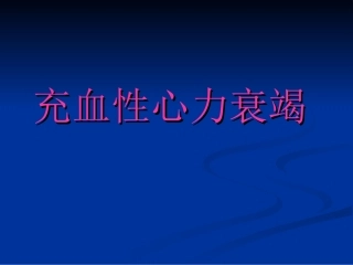 充血性心力衰竭10.06