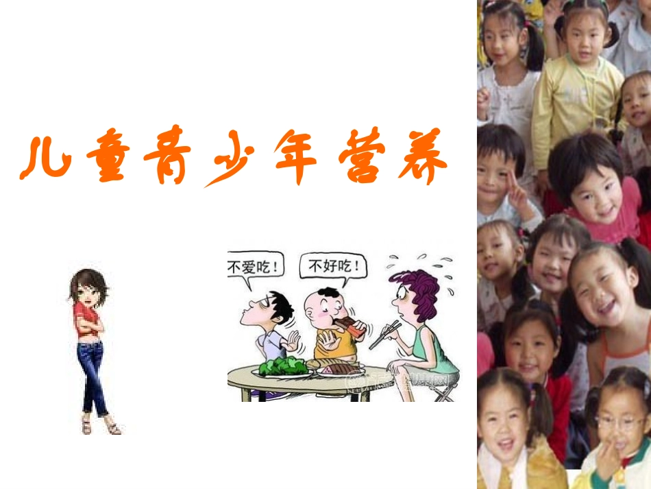 儿童青少年营养膳食_第1页