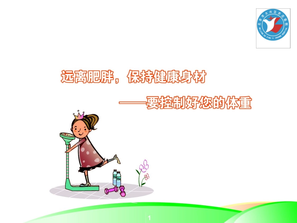 儿童青少年的控制体重_第1页