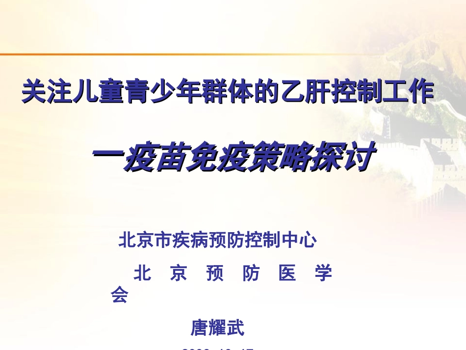 儿童青少年乙肝0810(唐耀武)_第1页