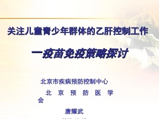 儿童青少年乙肝0810(唐耀武)