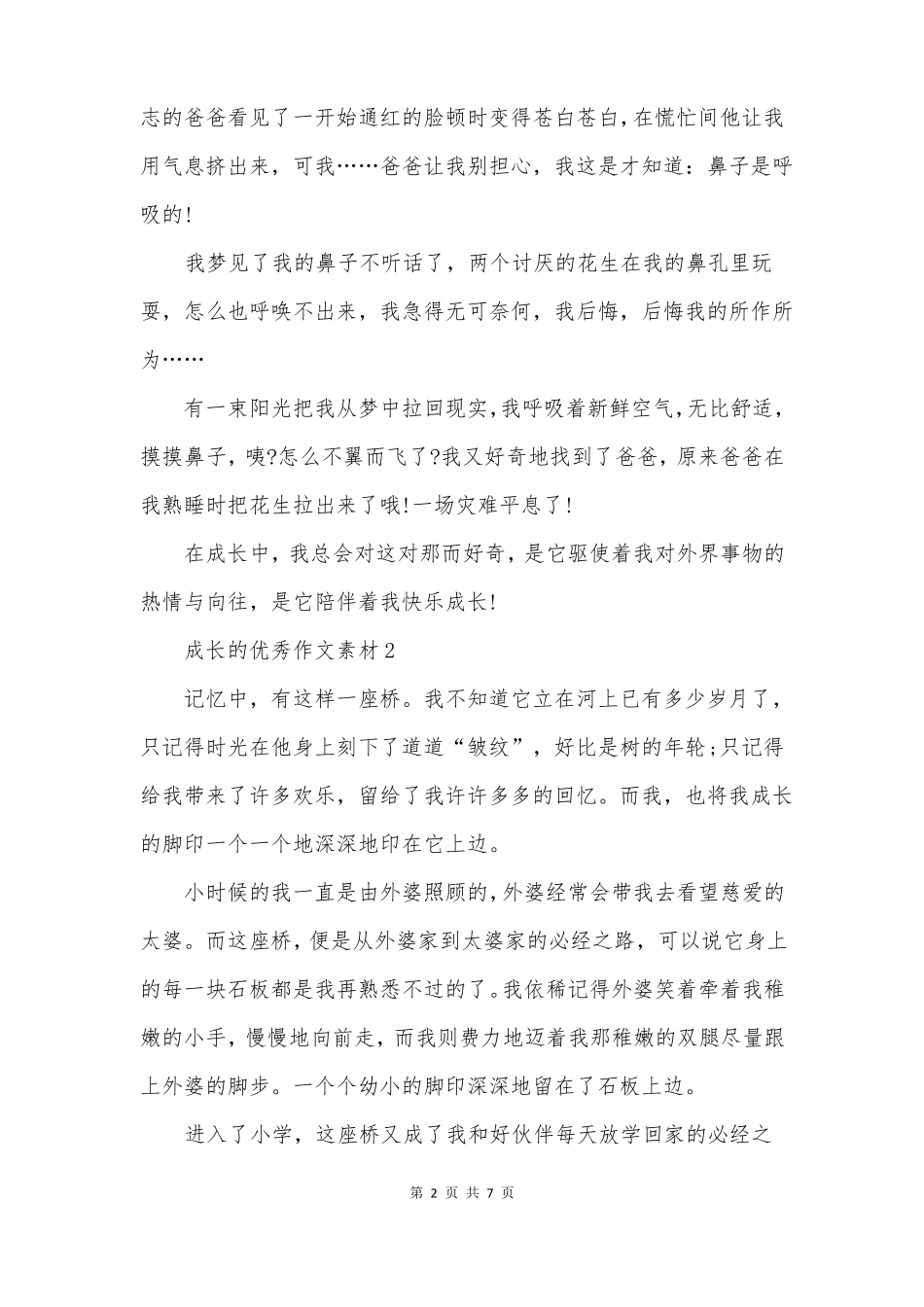 成长的优秀作文素材_第2页
