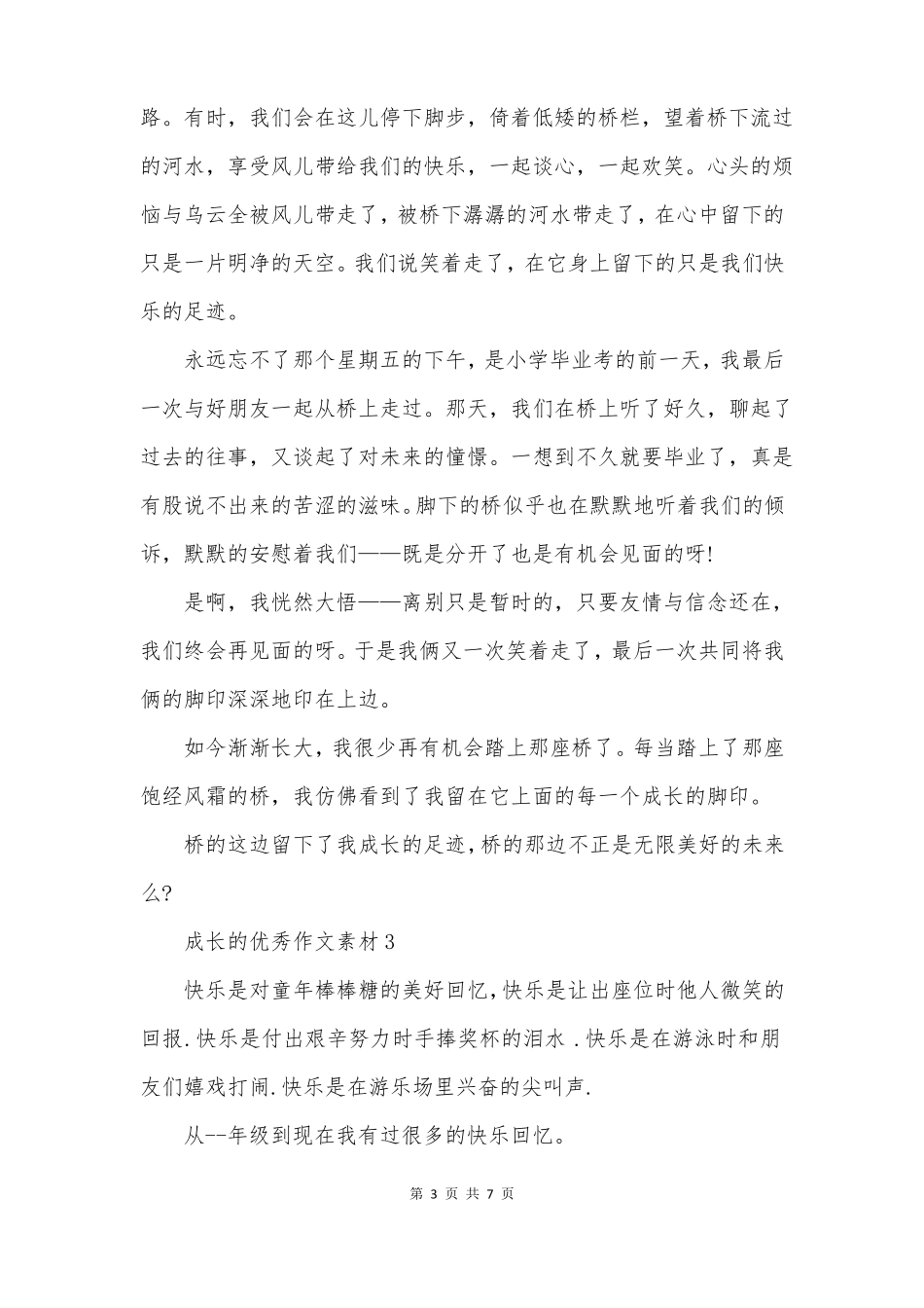 成长的优秀作文素材_第3页