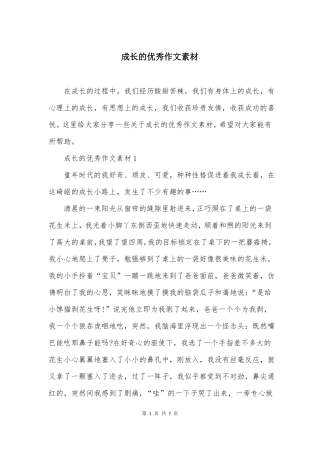 成长的优秀作文素材