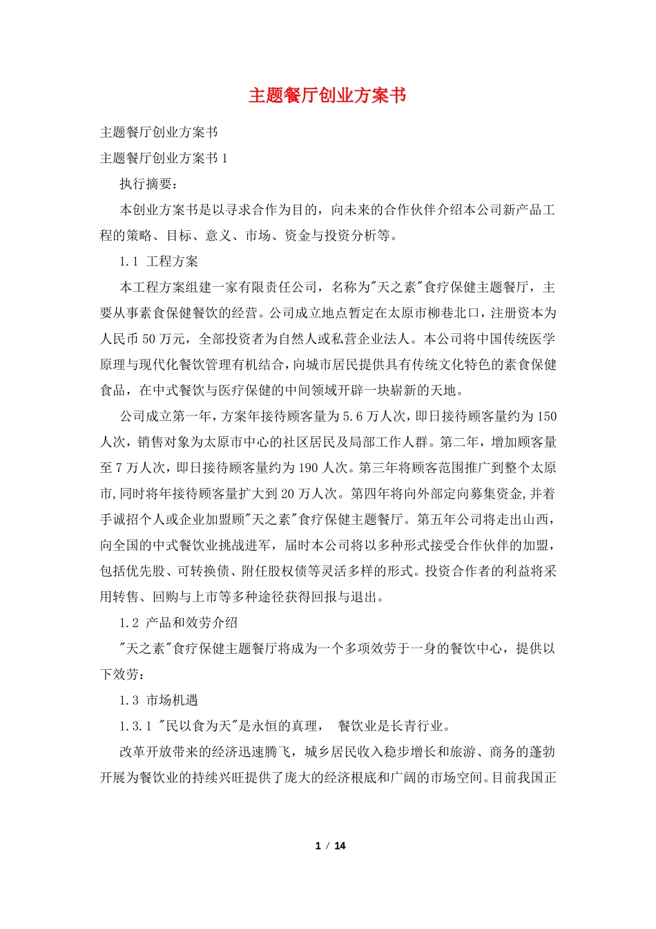 主题餐厅创业计划书_第1页