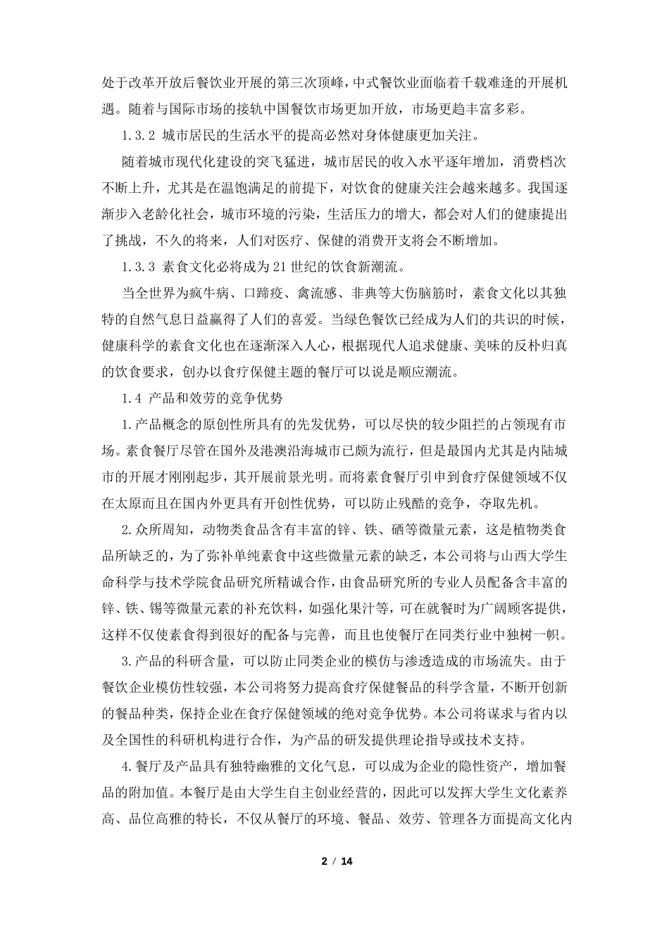 主题餐厅创业计划书_第2页