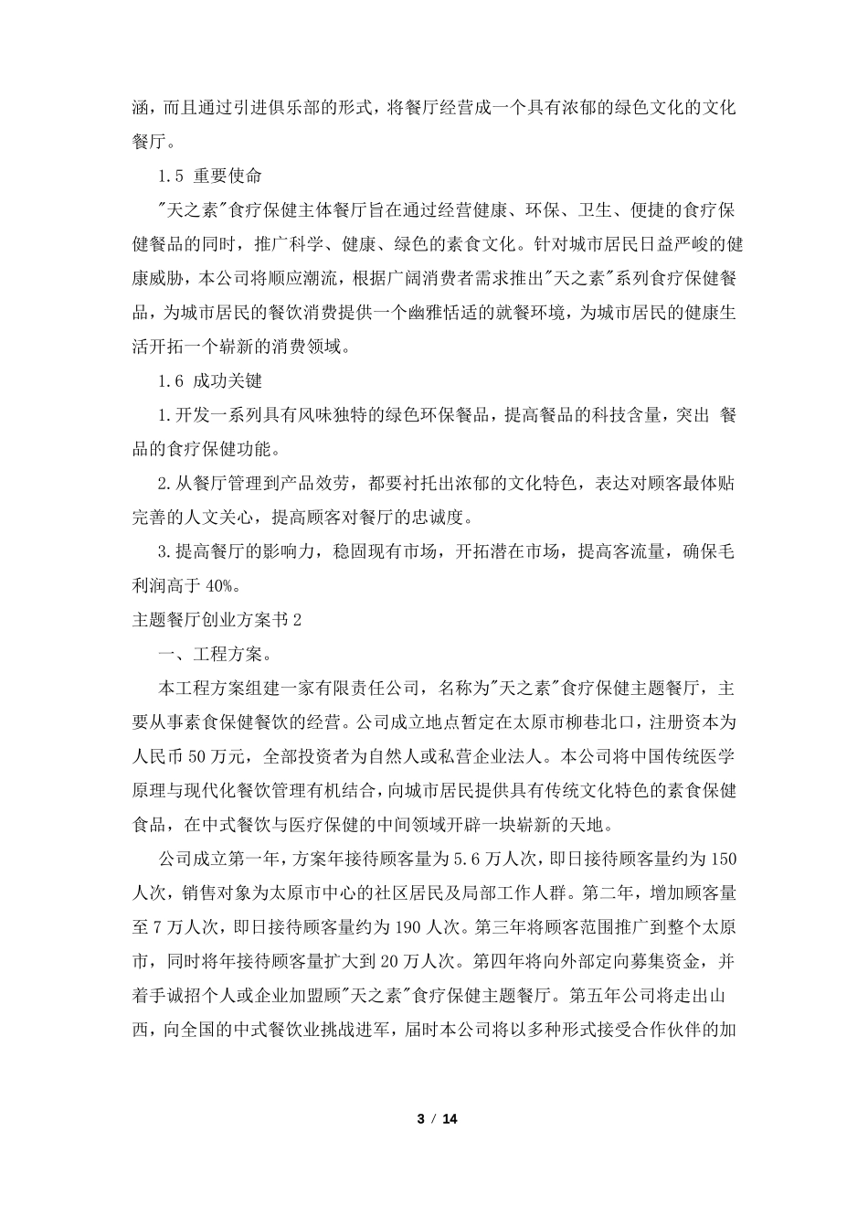 主题餐厅创业计划书_第3页
