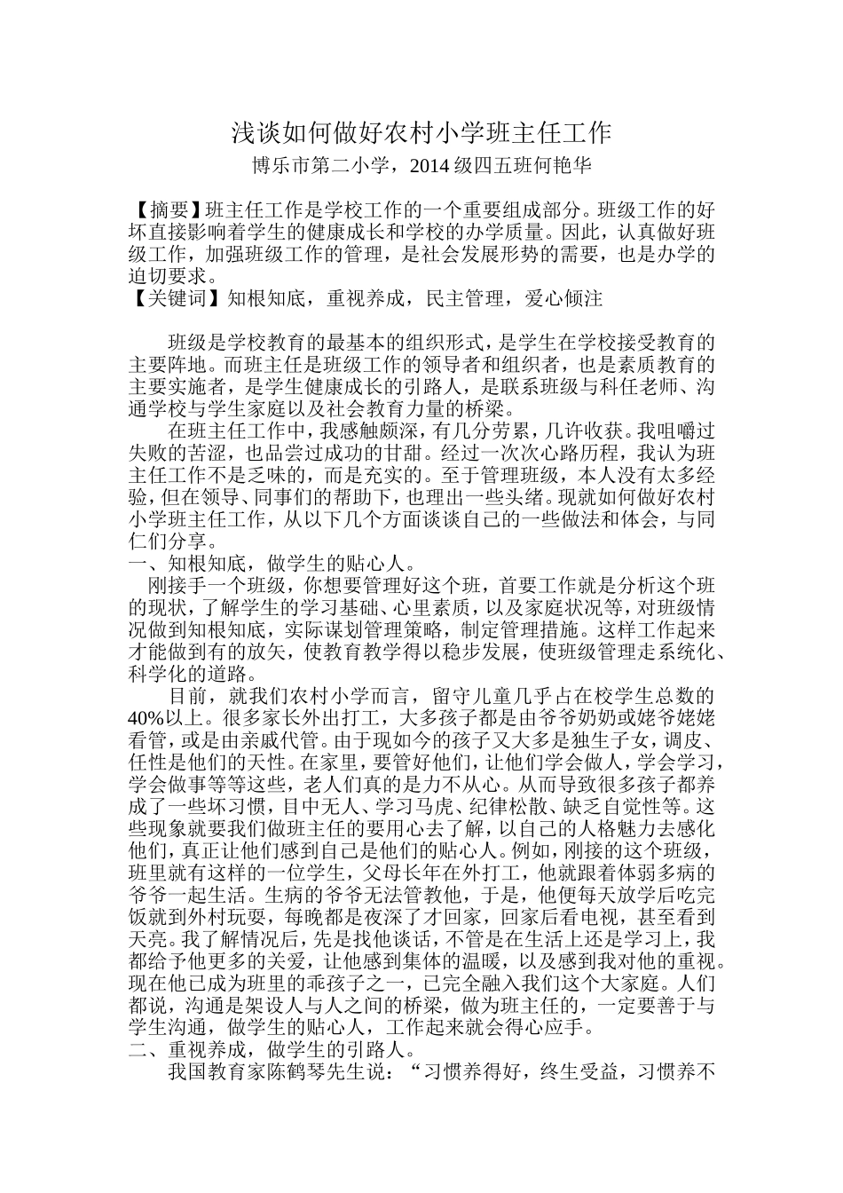 班主任论文，何艳华_第1页