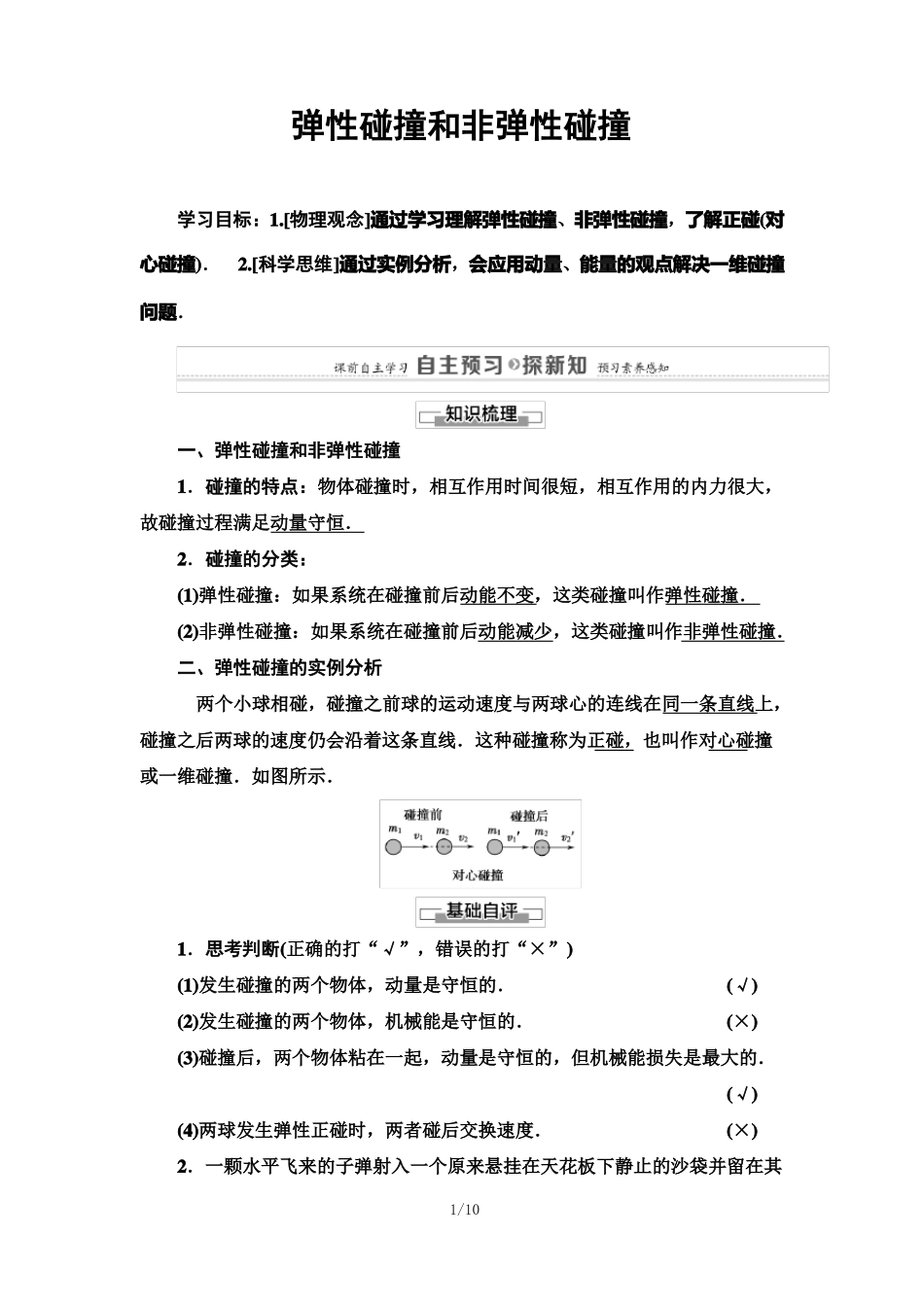 高三物理一轮复习弹性碰撞和非弹性碰撞_第1页